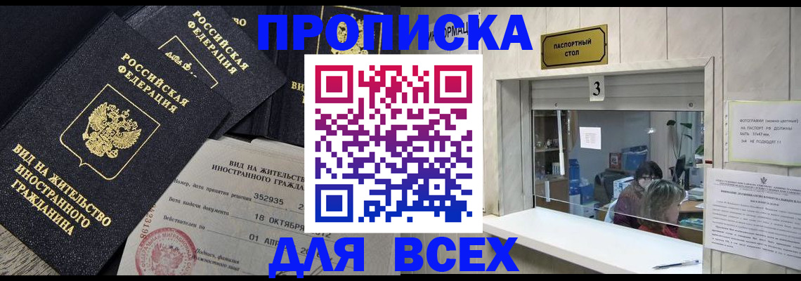 прописка законно в Ясном